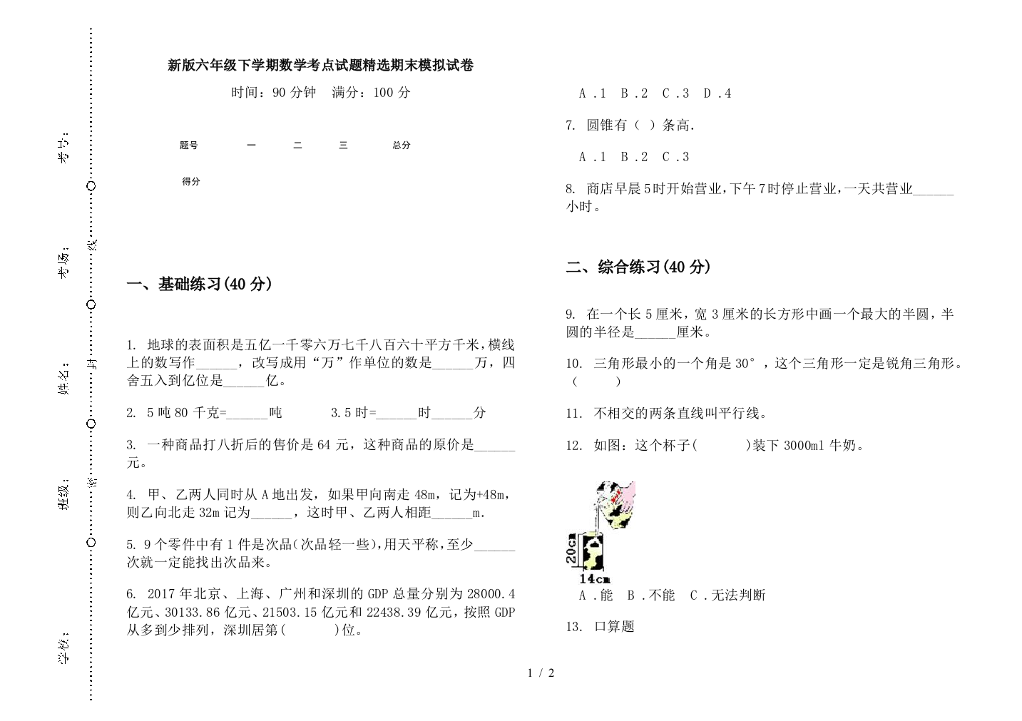 新版六年级下学期数学考点试题精选期末模拟试卷