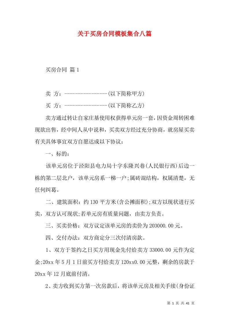 关于买房合同模板集合八篇