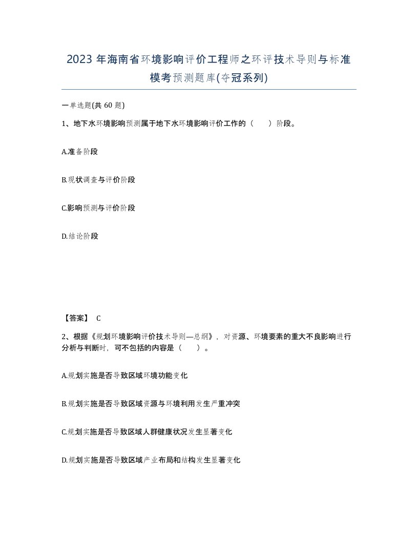 2023年海南省环境影响评价工程师之环评技术导则与标准模考预测题库夺冠系列