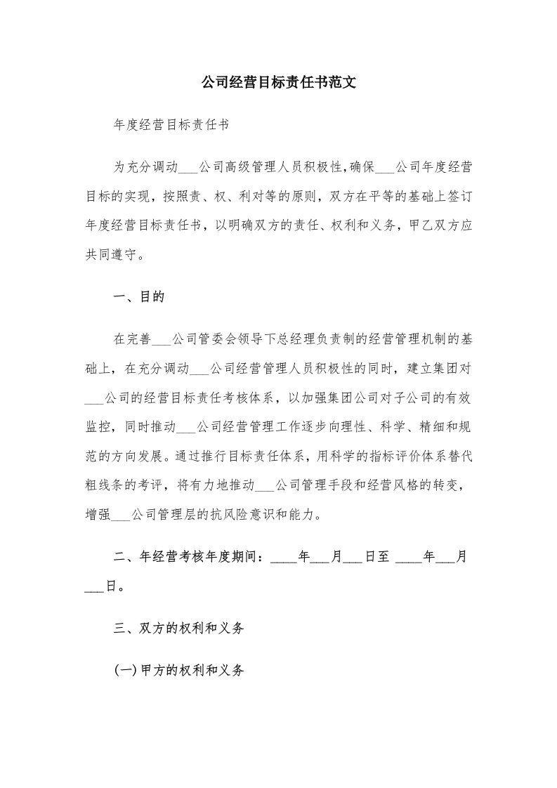 公司经营目标责任书范文