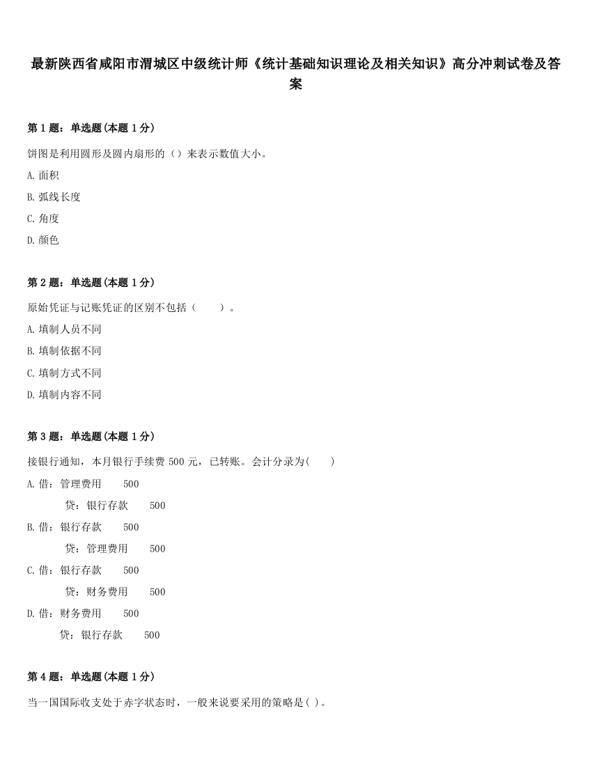 最新陕西省咸阳市渭城区中级统计师《统计基础知识理论及相关知识》高分冲刺试卷及答案