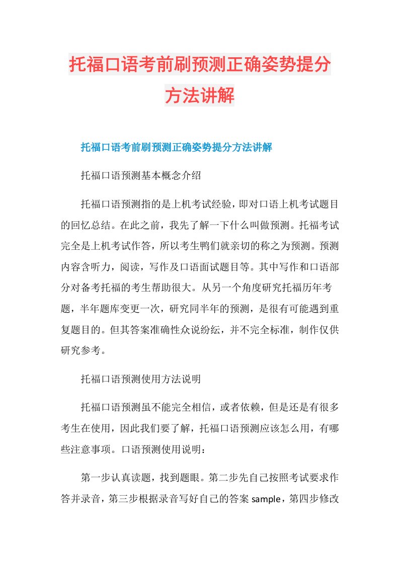 托福口语考前刷预测正确姿势提分方法讲解