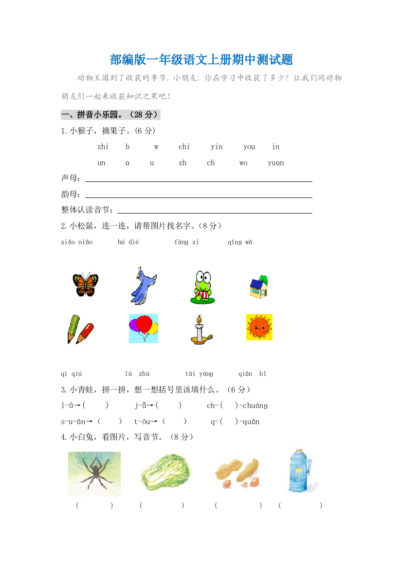 【小学精品】新部编版一年级语文上册期中测试卷