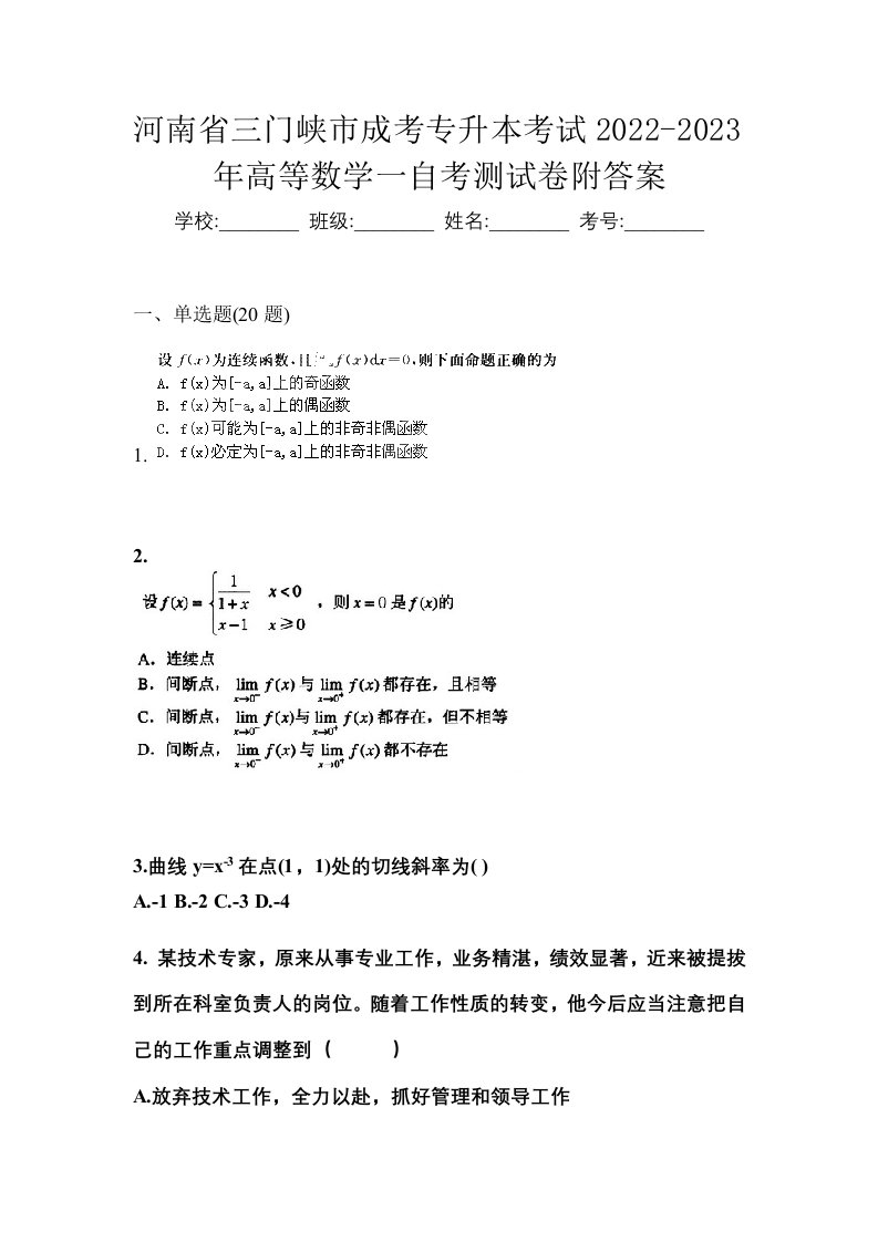 河南省三门峡市成考专升本考试2022-2023年高等数学一自考测试卷附答案