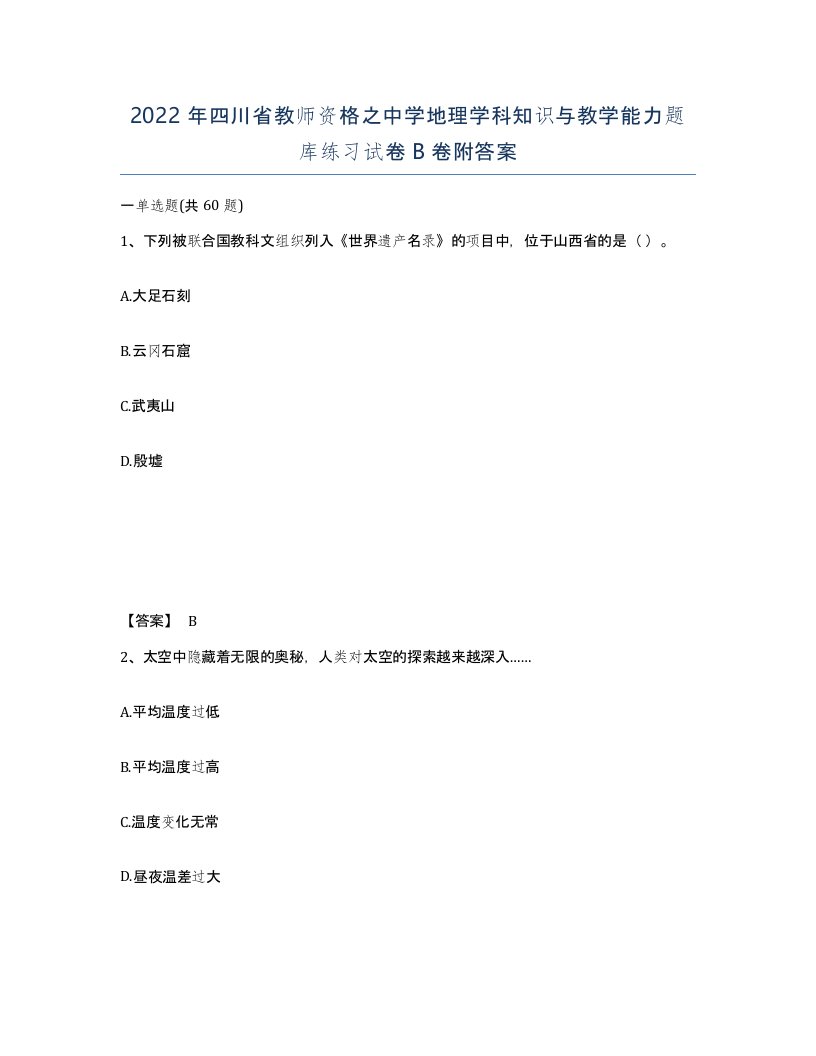 2022年四川省教师资格之中学地理学科知识与教学能力题库练习试卷B卷附答案