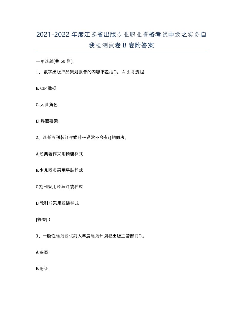 2021-2022年度江苏省出版专业职业资格考试中级之实务自我检测试卷B卷附答案