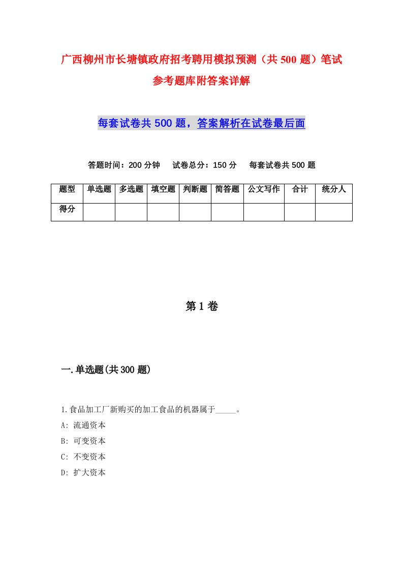 广西柳州市长塘镇政府招考聘用模拟预测共500题笔试参考题库附答案详解