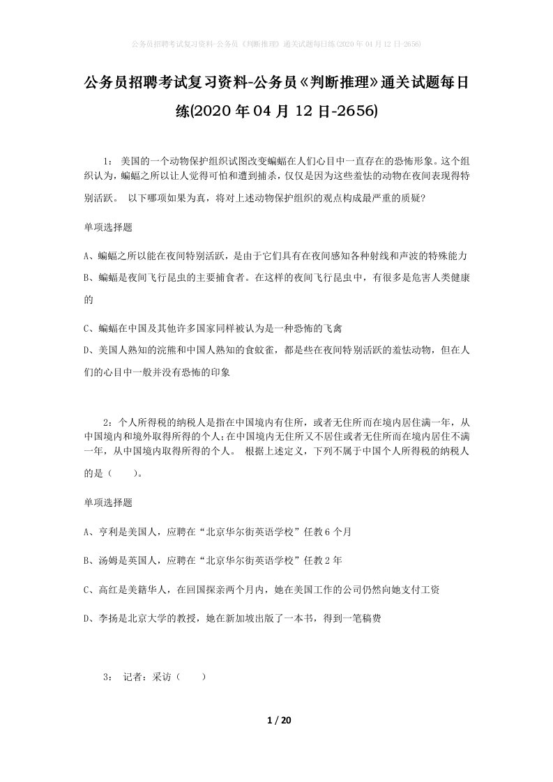 公务员招聘考试复习资料-公务员判断推理通关试题每日练2020年04月12日-2656