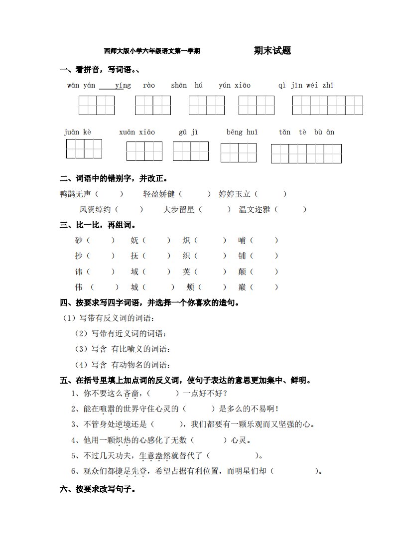 西师大版小学六年级语文第一学期期末试题