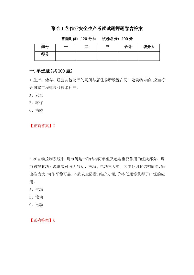 聚合工艺作业安全生产考试试题押题卷含答案第37次