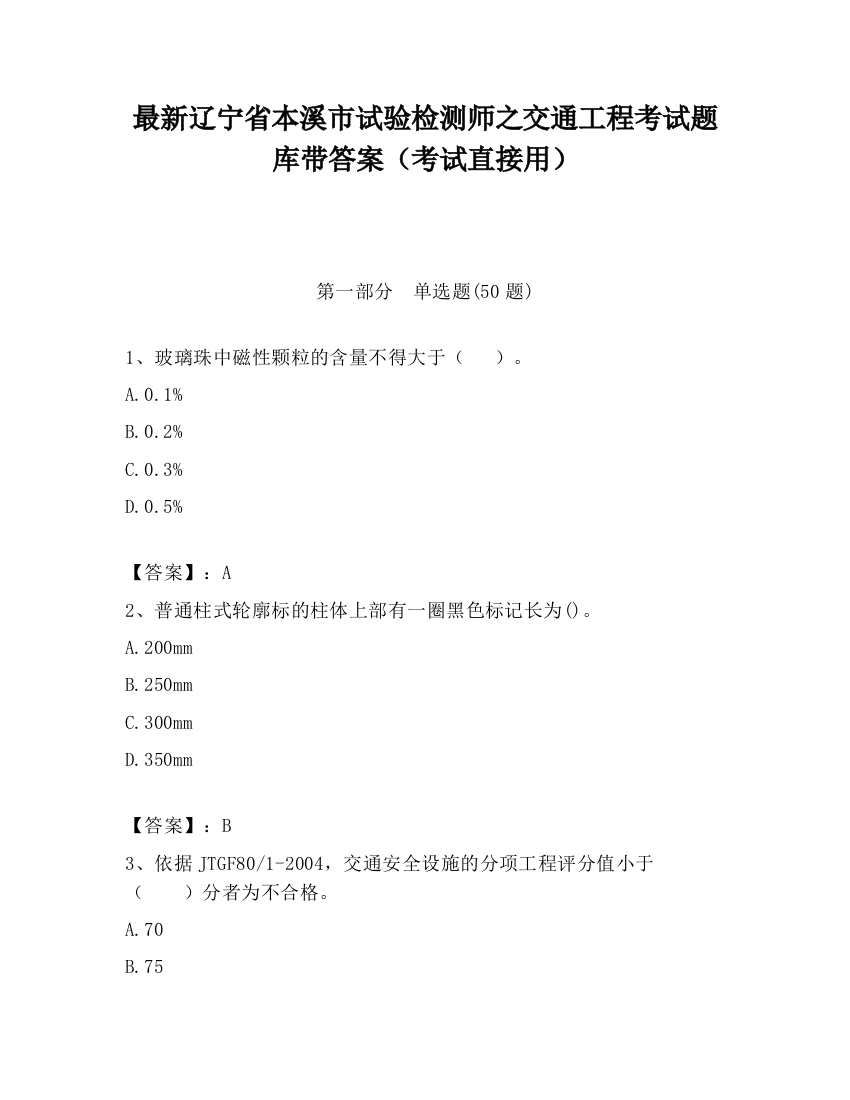 最新辽宁省本溪市试验检测师之交通工程考试题库带答案（考试直接用）