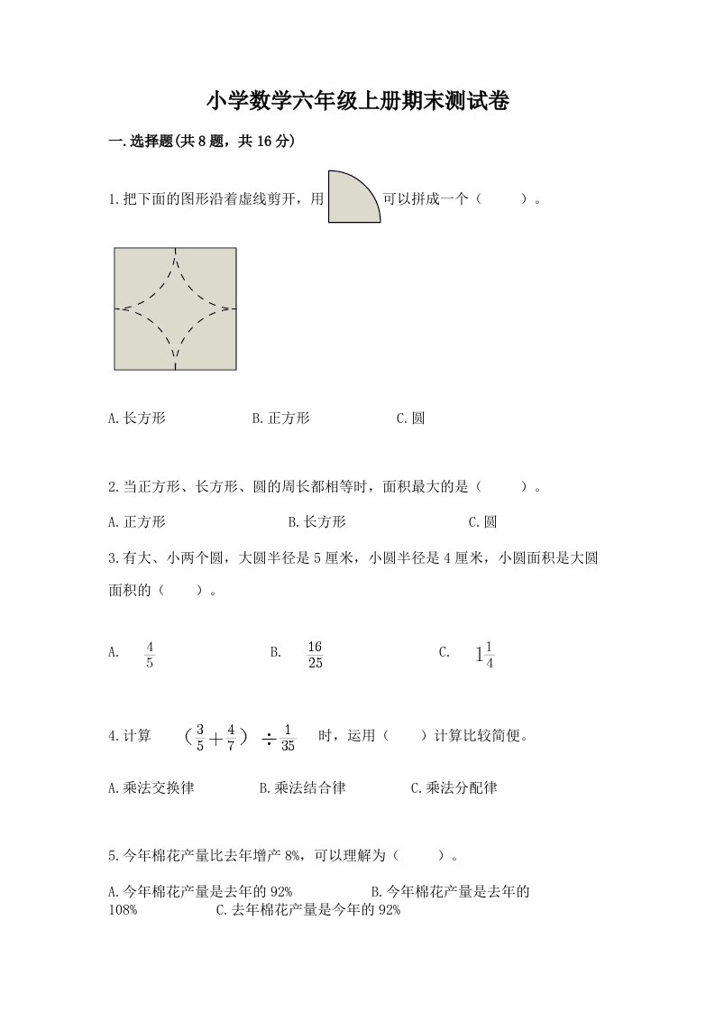 已上传-小学数学六年级上册期末测试卷及答案【全优】