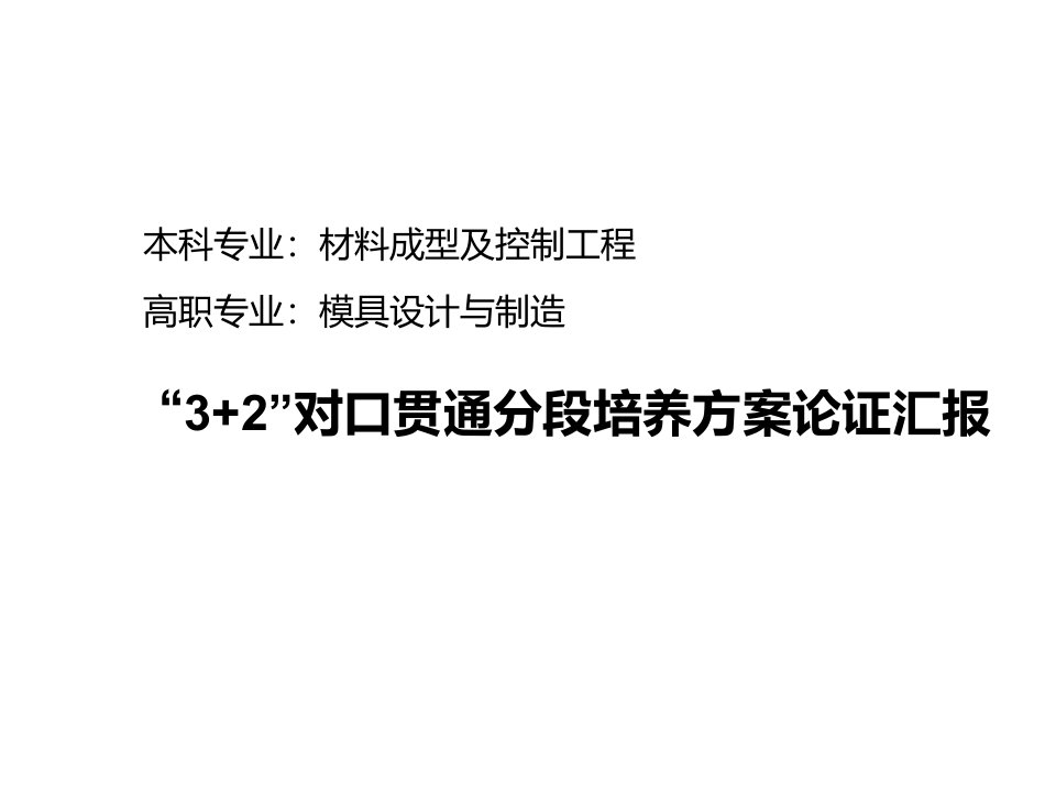 模具设计-模具专业32对口贯通分段培养方案论证