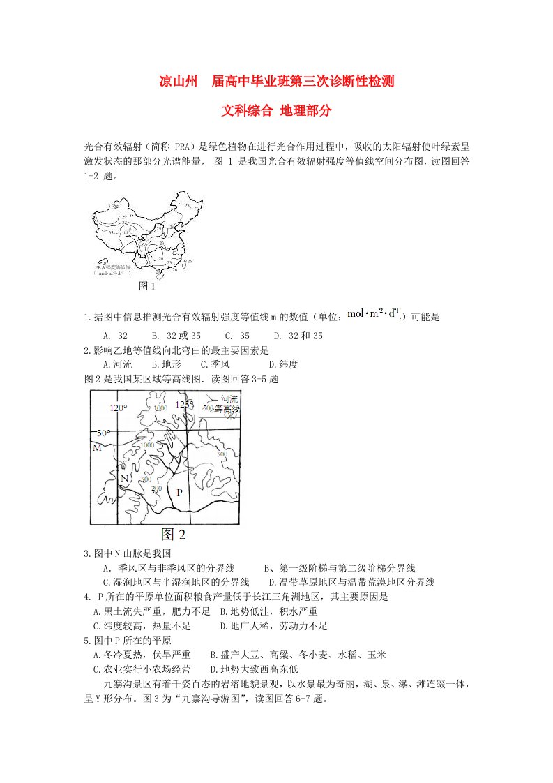 四川省凉山州高三地理第三次诊断性考试试题