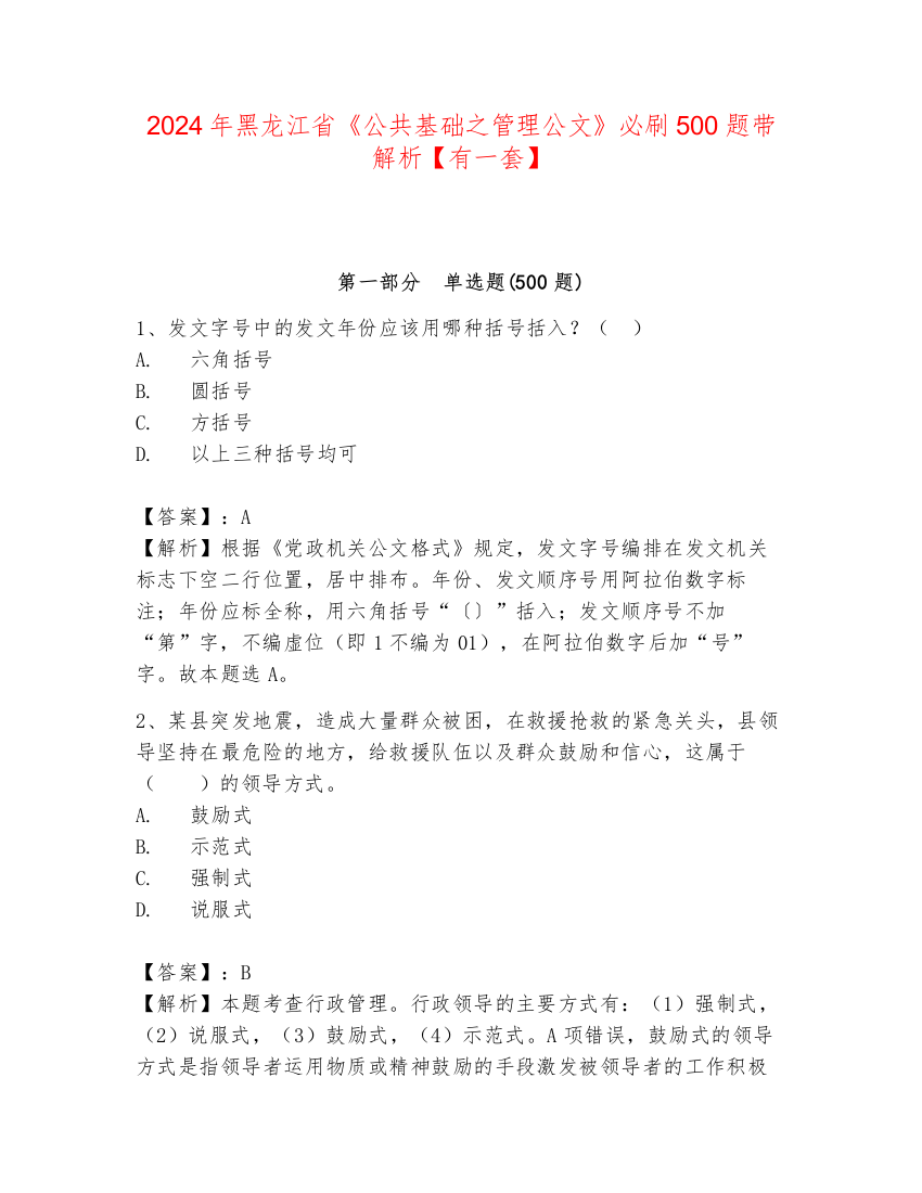 2024年黑龙江省《公共基础之管理公文》必刷500题带解析【有一套】