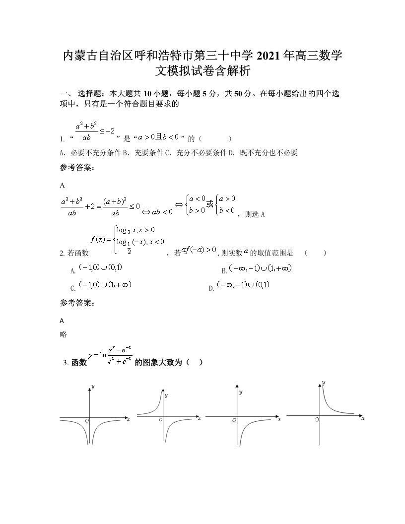 内蒙古自治区呼和浩特市第三十中学2021年高三数学文模拟试卷含解析