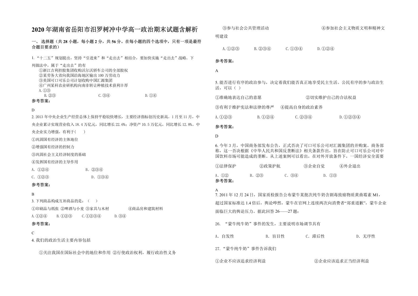 2020年湖南省岳阳市汨罗树冲中学高一政治期末试题含解析