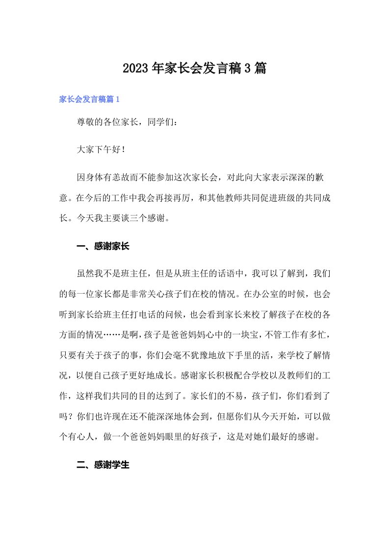 家长会发言稿3篇