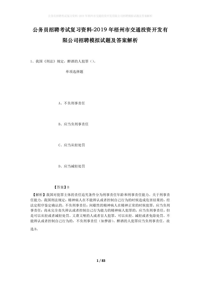 公务员招聘考试复习资料-2019年梧州市交通投资开发有限公司招聘模拟试题及答案解析_1