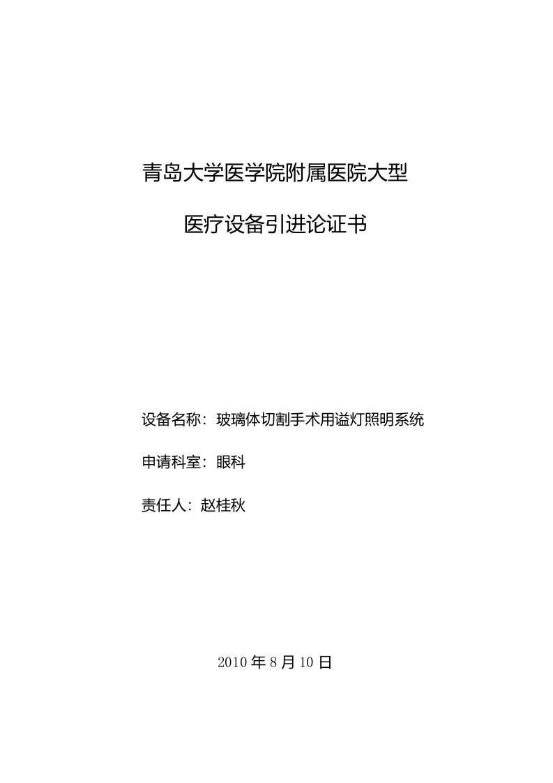 医疗设备论证报告（吊顶灯）眼科