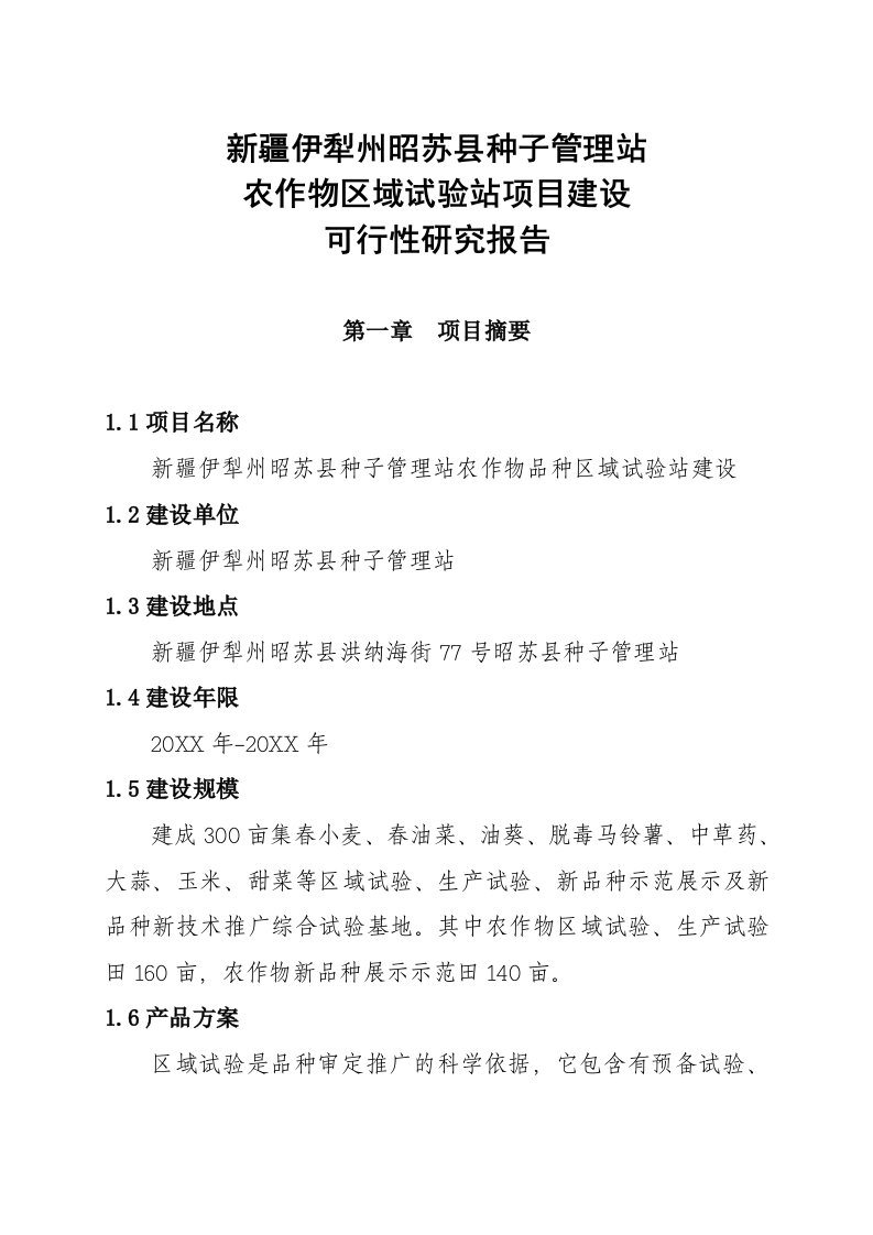 项目管理-新疆伊犁州昭苏县种子管理站农作物区域试验站项目可行