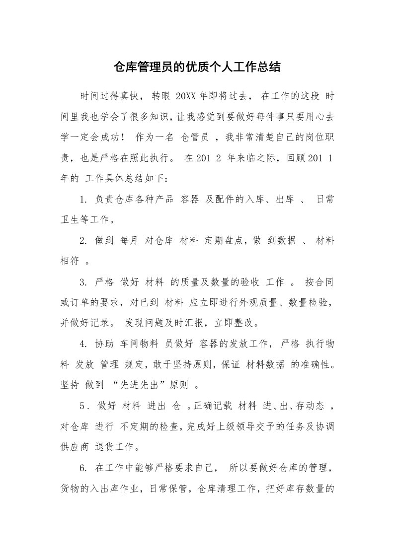 仓库管理员的优质个人工作总结