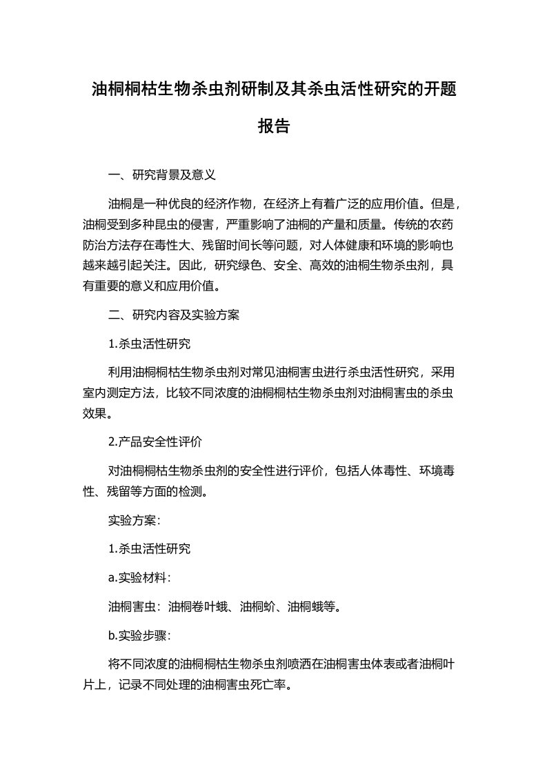 油桐桐枯生物杀虫剂研制及其杀虫活性研究的开题报告