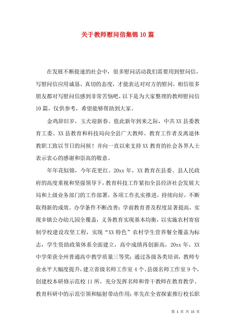 关于教师慰问信集锦10篇