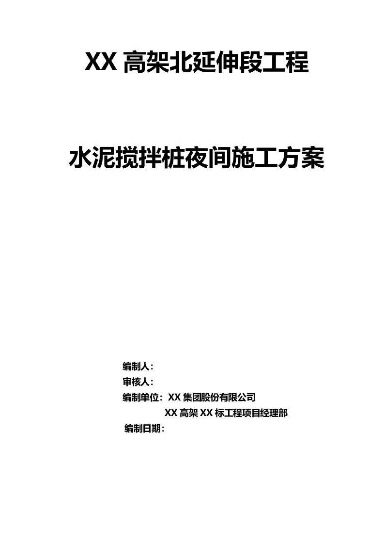 水泥搅拌桩夜间施工技术方案