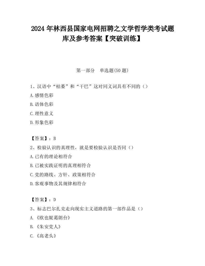 2024年林西县国家电网招聘之文学哲学类考试题库及参考答案【突破训练】