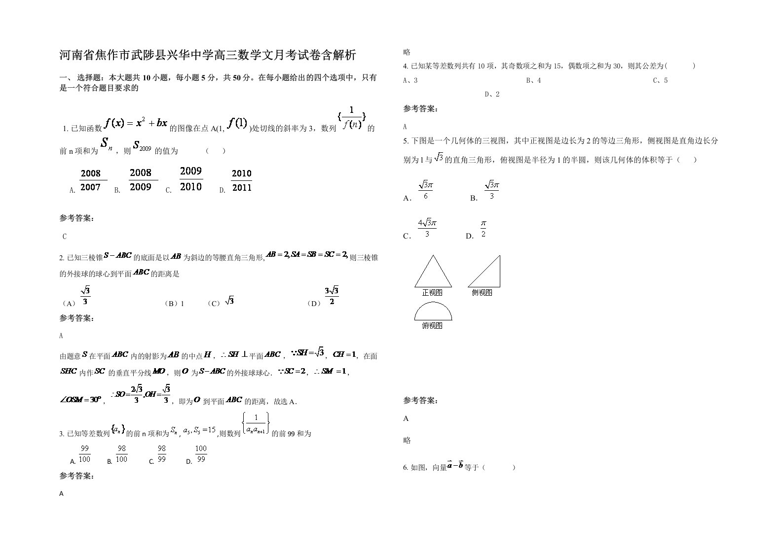 河南省焦作市武陟县兴华中学高三数学文月考试卷含解析