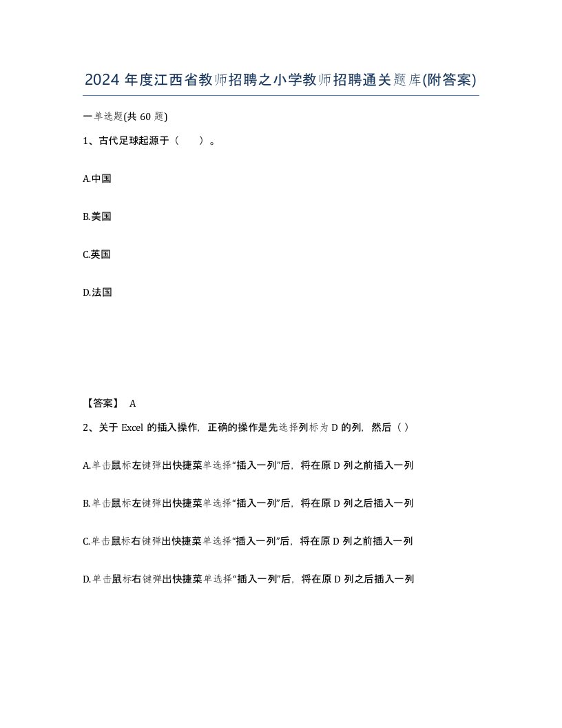 2024年度江西省教师招聘之小学教师招聘通关题库附答案