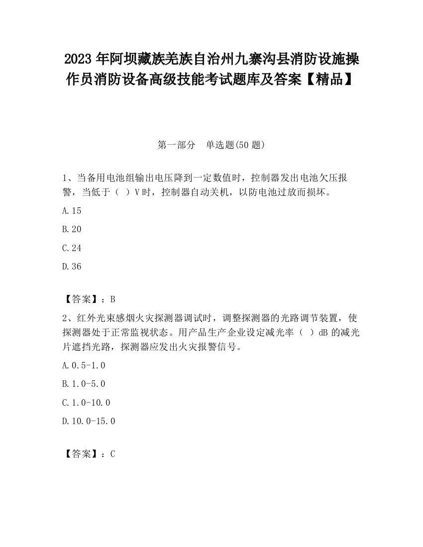 2023年阿坝藏族羌族自治州九寨沟县消防设施操作员消防设备高级技能考试题库及答案【精品】