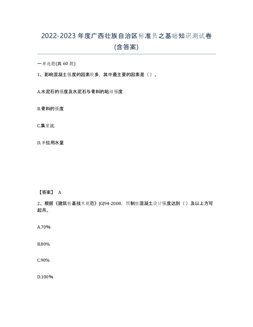 2022-2023年度广西壮族自治区标准员之基础知识测试卷含答案