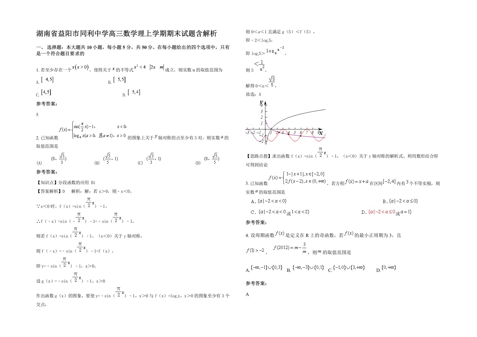 湖南省益阳市同利中学高三数学理上学期期末试题含解析