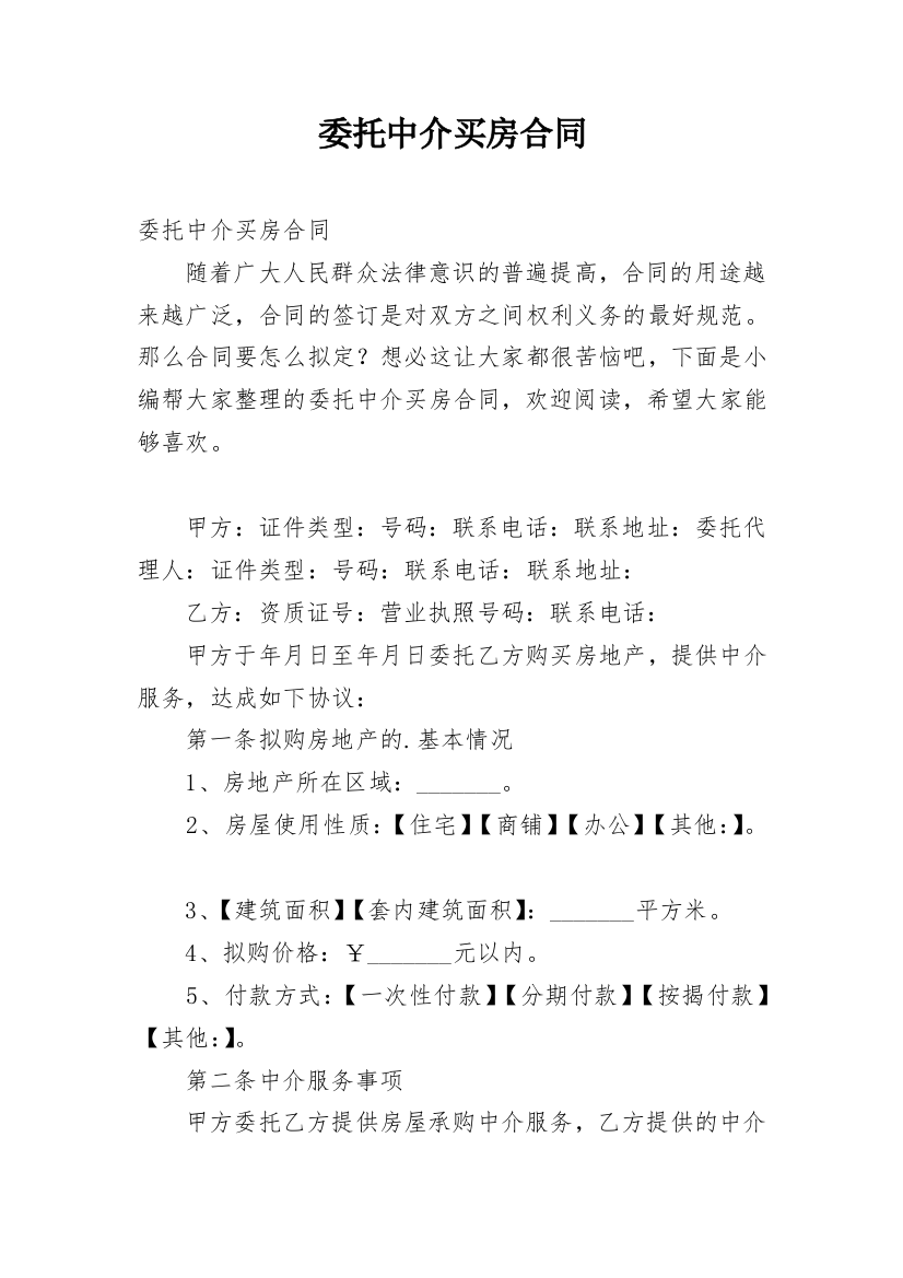 委托中介买房合同