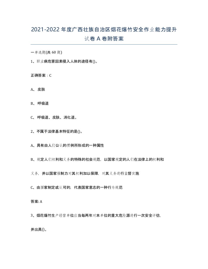 20212022年度广西壮族自治区烟花爆竹安全作业能力提升试卷A卷附答案