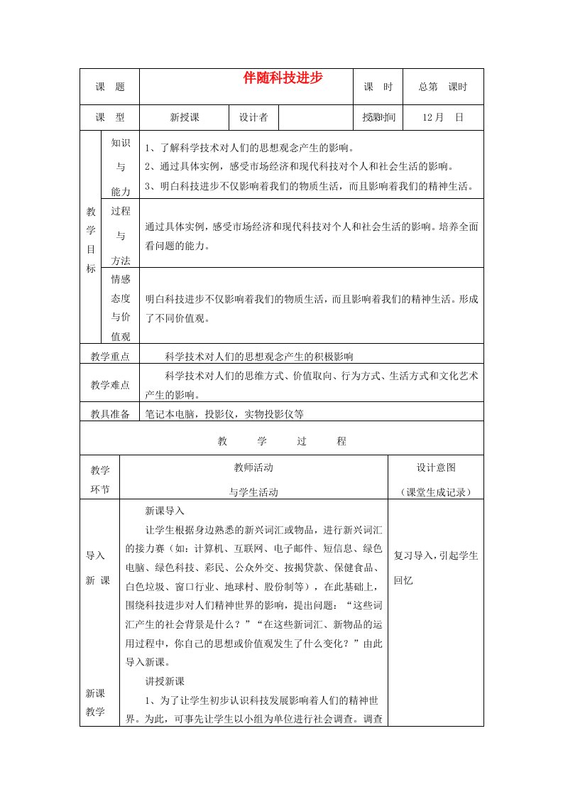 九年级历史与社会全册