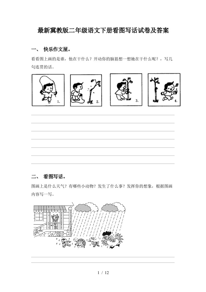 最新冀教版二年级语文下册看图写话试卷及答案