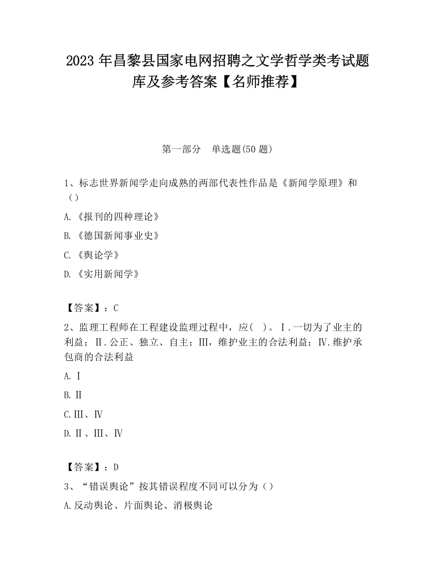 2023年昌黎县国家电网招聘之文学哲学类考试题库及参考答案【名师推荐】