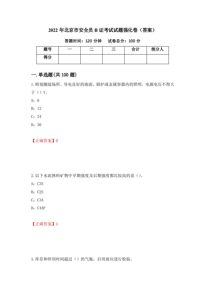 2022年北京市安全员B证考试试题强化卷答案第77卷