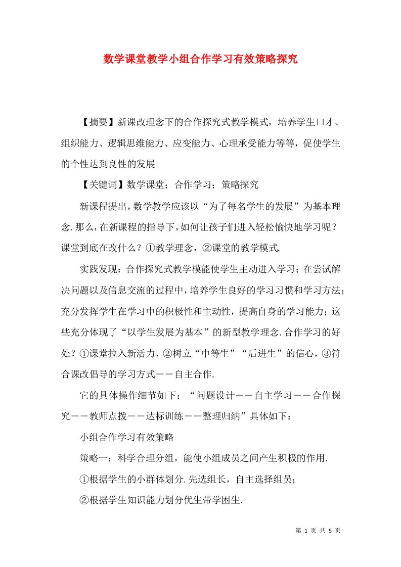 数学课堂教学小组合作学习有效策略探究