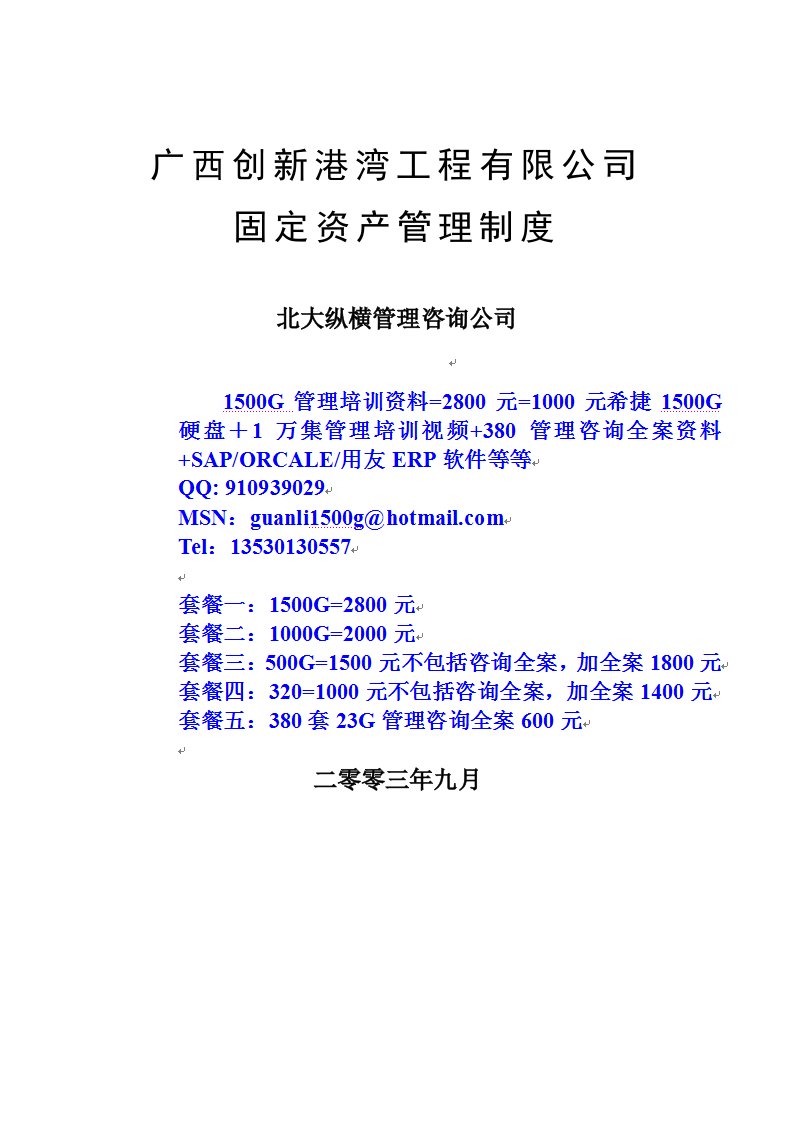 广西创新港湾工程有限公司固定资产管理制度