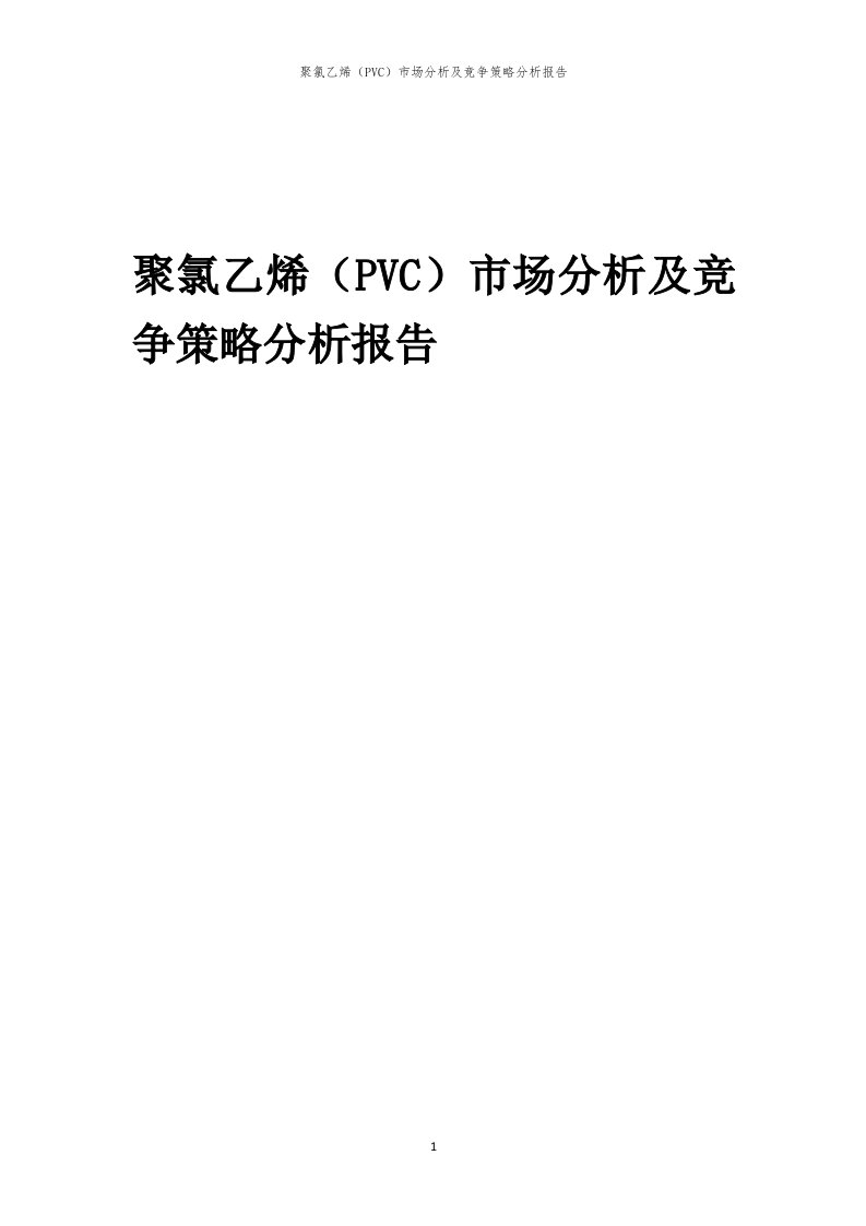 聚氯乙烯（PVC）市场分析及竞争策略分析报告