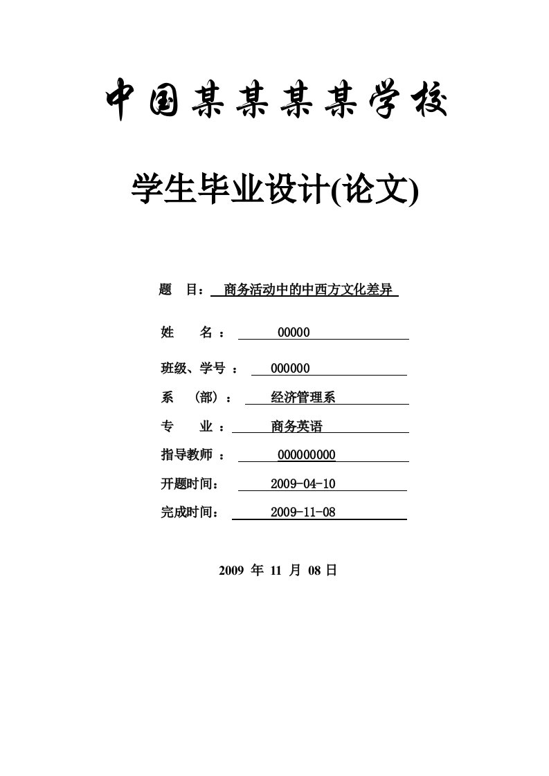 商务活动中的中西方文化差异-商务英语-毕业论文