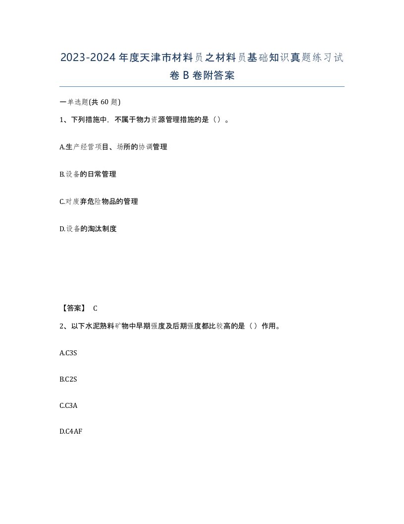 2023-2024年度天津市材料员之材料员基础知识真题练习试卷B卷附答案