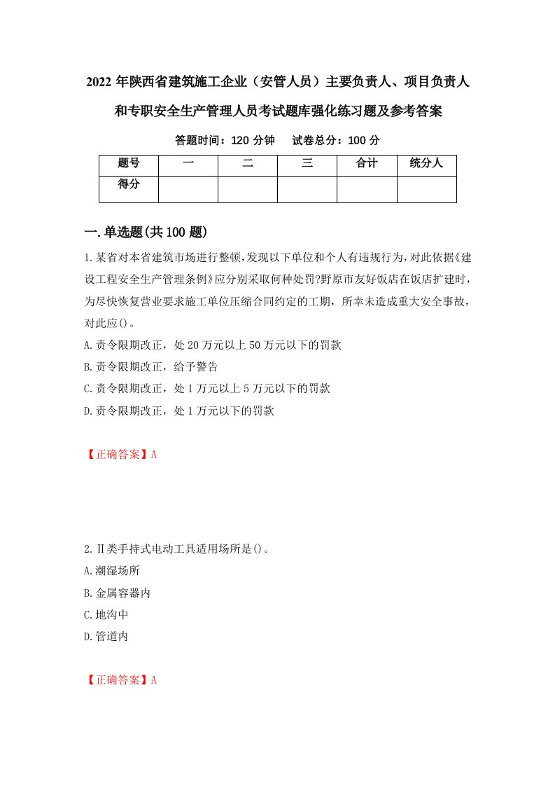 2022年陕西省建筑施工企业安管人员主要负责人项目负责人和专职安全生产管理人员考试题库强化练习题及参考答案第35卷