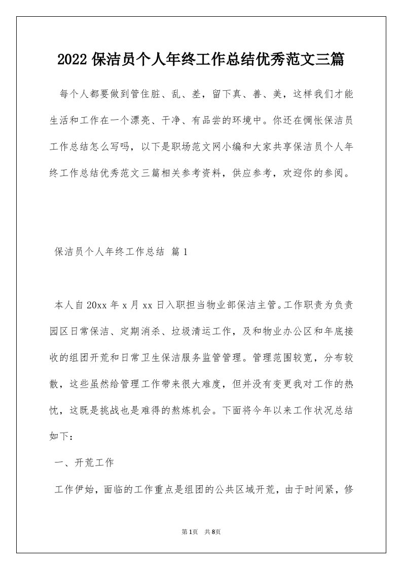 2022保洁员个人年终工作总结优秀范文三篇