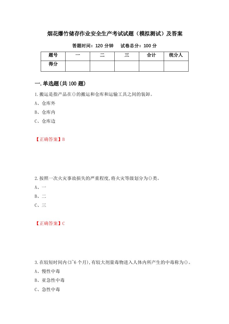 烟花爆竹储存作业安全生产考试试题模拟测试及答案第86版