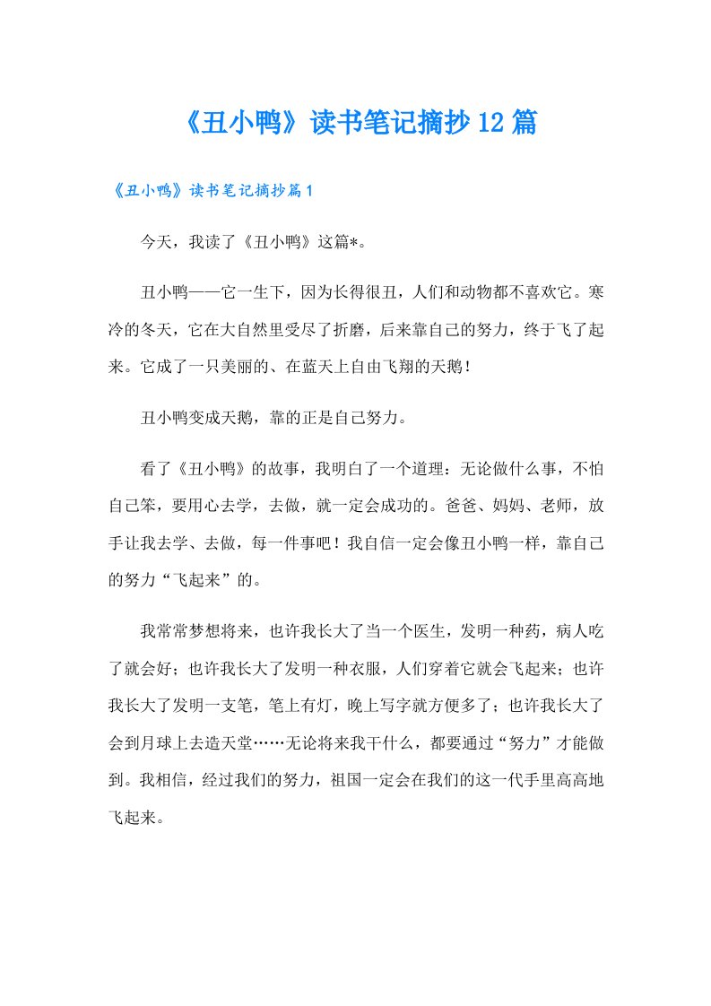 《丑小鸭》读书笔记摘抄12篇